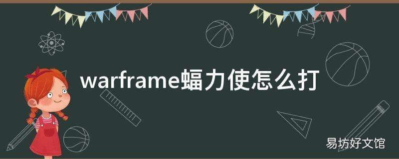 warframe蝠力使怎么打