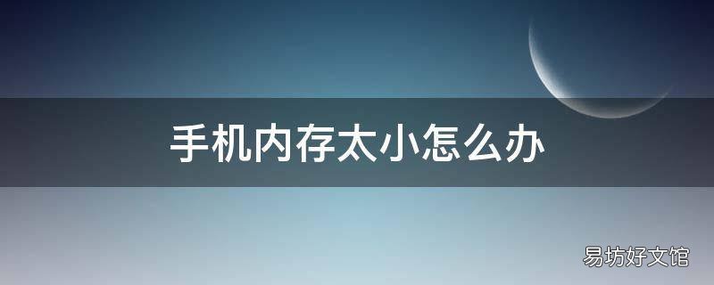 手机内存太小怎么办