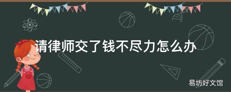 请律师交了钱不尽力怎么办