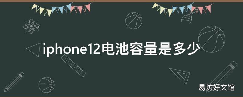 iphone12电池容量是多少
