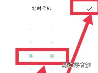 定时开机怎么设置