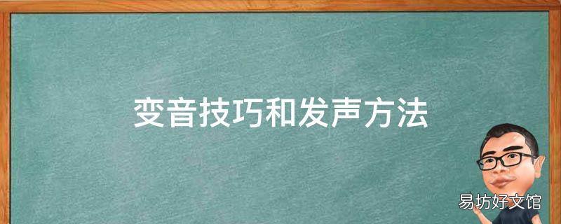变音技巧和发声方法