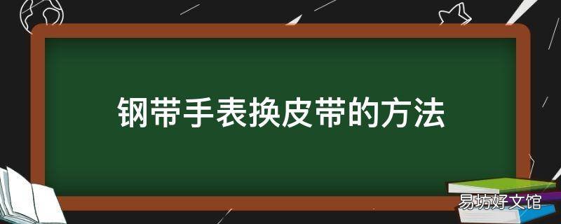 钢带手表换皮带的方法