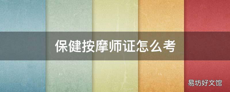 保健按摩师证怎么考