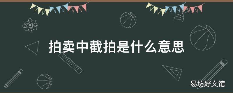 拍卖中截拍是什么意思