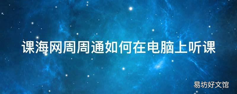 课海网周周通如何在电脑上听课