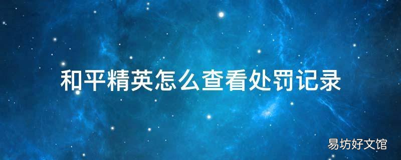和平精英怎么查看处罚记录