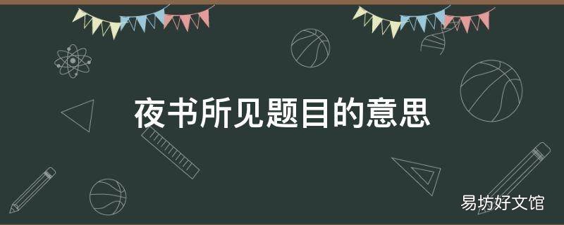 夜书所见题目的意思