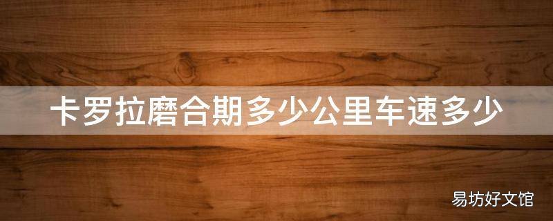 卡罗拉磨合期多少公里车速多少