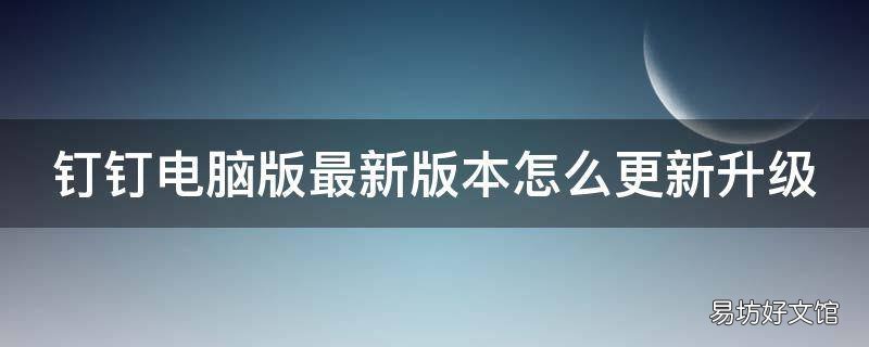 钉钉电脑版最新版本怎么更新升级