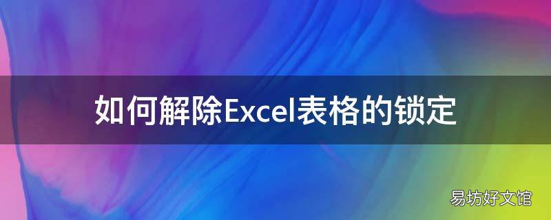 如何解除Excel表格的锁定
