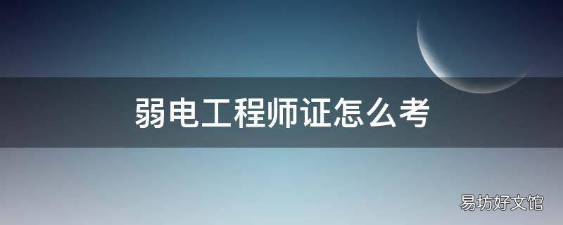 弱电工程师证怎么考