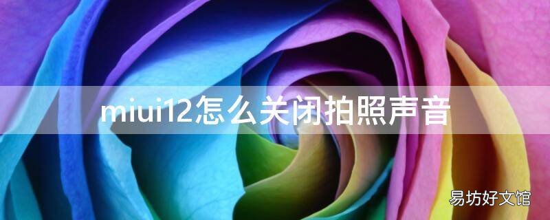 miui12怎么关闭拍照声音