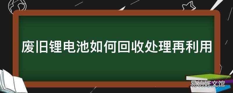 废旧锂电池如何回收处理再利用