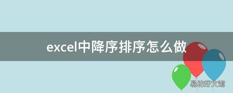excel中降序排序怎么做