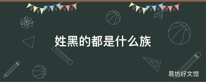姓黑的都是什么族