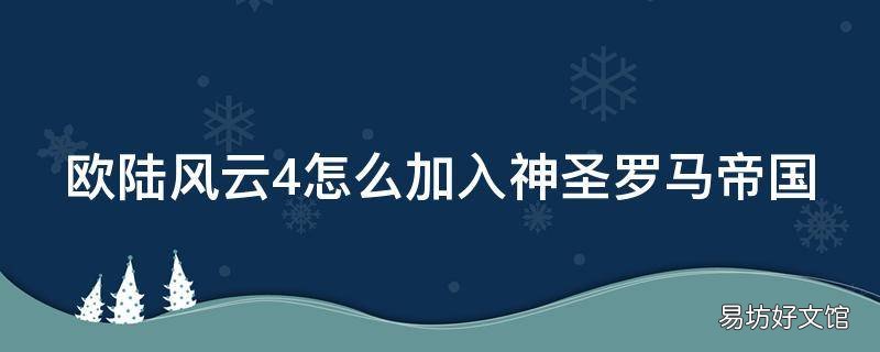 欧陆风云4怎么加入神圣罗马帝国