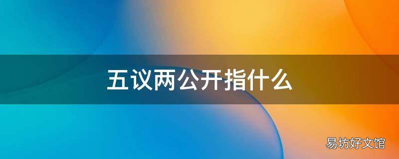 五议两公开指什么