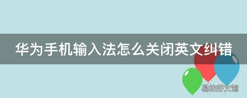 华为手机输入法怎么关闭英文纠错