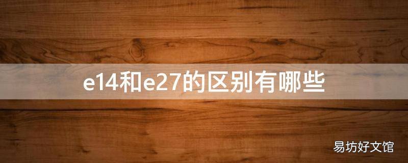 e14和e27的区别有哪些