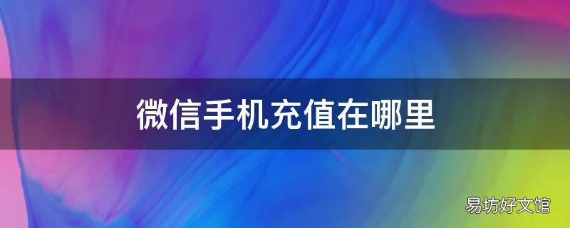 微信手机充值在哪里
