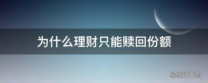 为什么理财只能赎回份额