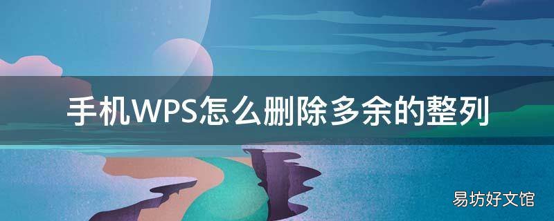 手机WPS怎么删除多余的整列