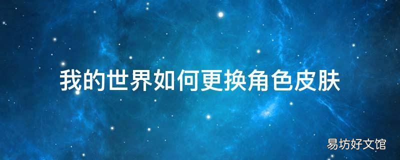 我的世界如何更换角色皮肤