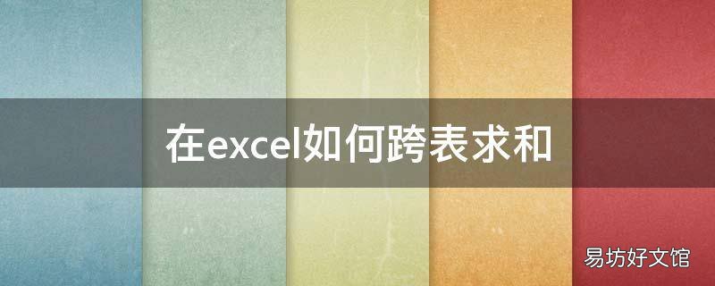 在excel如何跨表求和