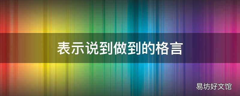 表示说到做到的格言