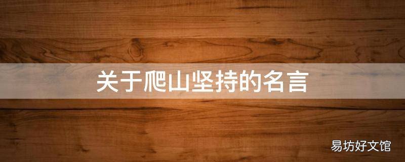 关于爬山坚持的名言