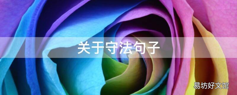 关于守法句子
