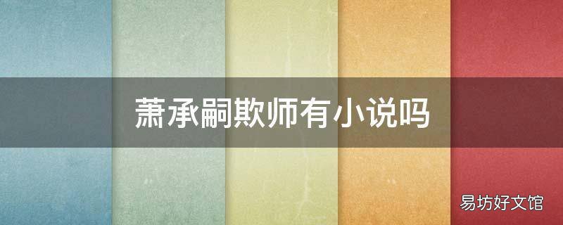萧承嗣欺师有小说吗