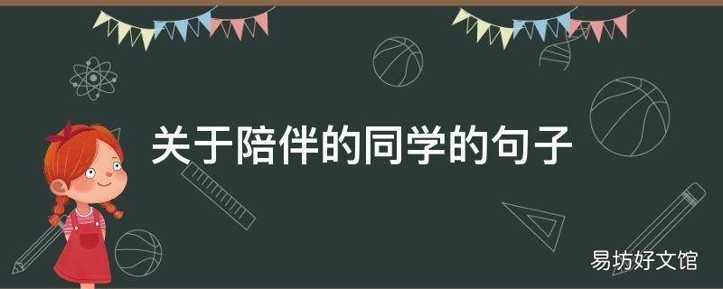 关于陪伴的同学的句子