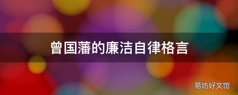 曾国藩的廉洁自律格言