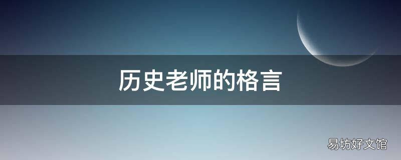 历史老师的格言