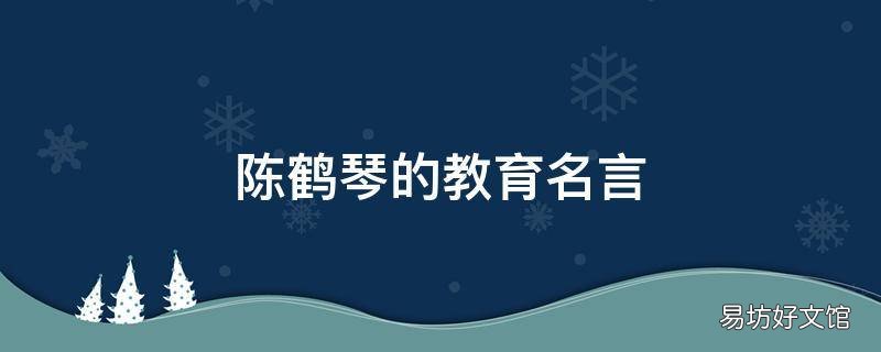 陈鹤琴的教育名言
