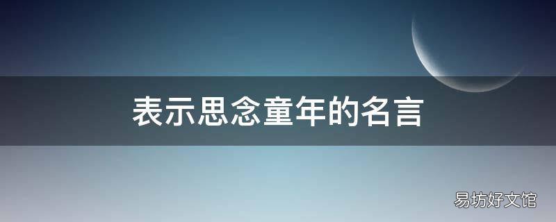 表示思念童年的名言