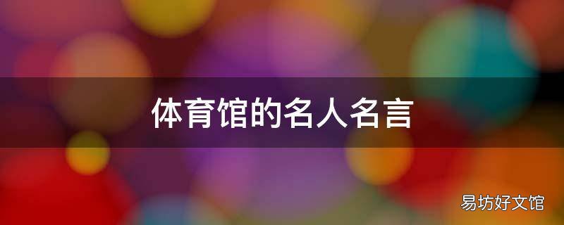 体育馆的名人名言