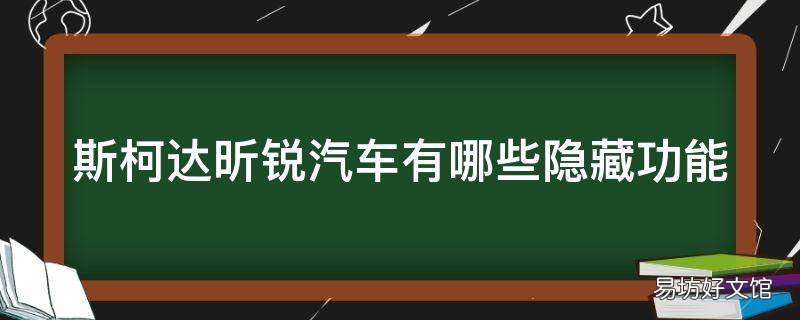 斯柯达昕锐汽车有哪些隐藏功能