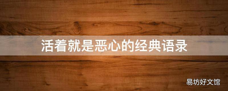 活着就是恶心的经典语录