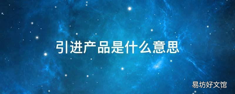 引进产品是什么意思