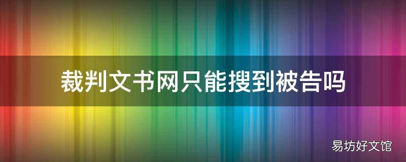 裁判文书网只能搜到被告吗