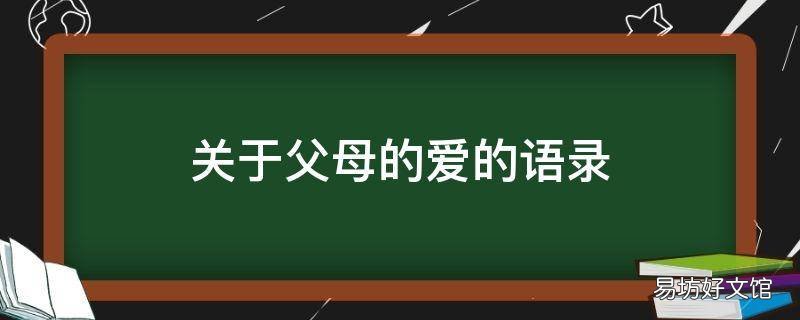 关于父母的爱的语录