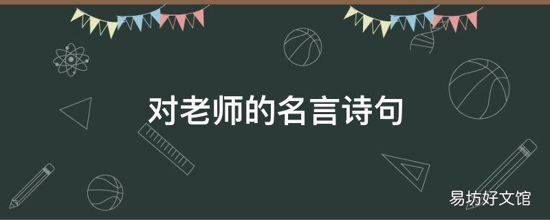 对老师的名言诗句
