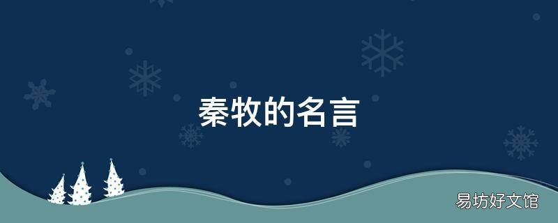 秦牧的名言