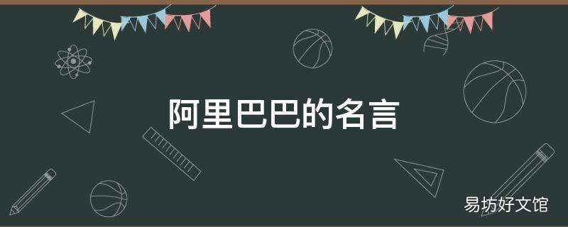 阿里巴巴的名言