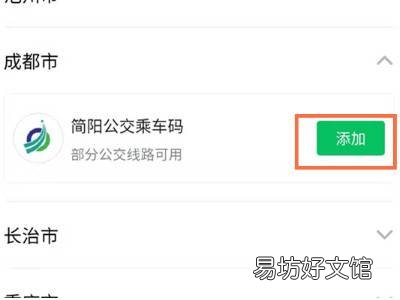 成都微信乘车码怎么开通