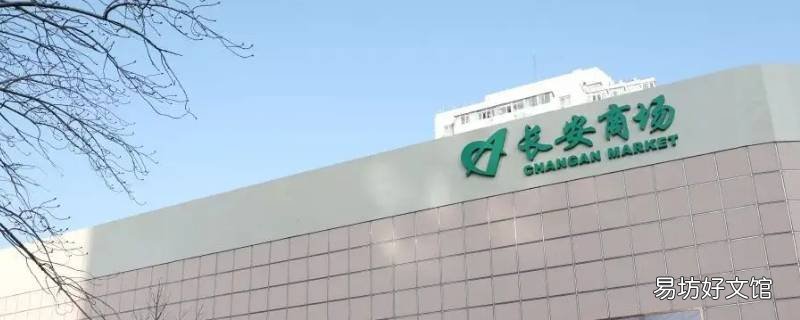长安商场超市营业时间