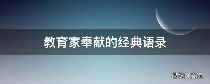 教育家奉献的经典语录